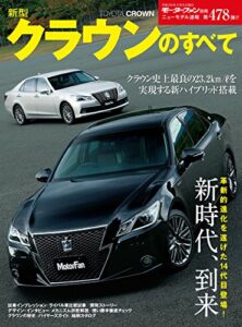 【無料で読める】ニューモデル速報 第478弾 新型クラウンのすべて