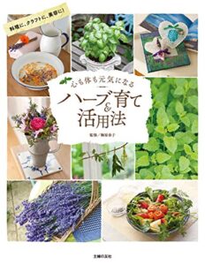 【無料で読める】心も体も元気になるハーブ育て＆活用法