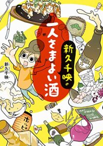 【無料で読める】新久千映の一人さまよい酒 (コミックエッセイ)
