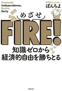 【無料で読める】めざせＦＩＲＥ！知識ゼロから経済的自由を勝ちとる