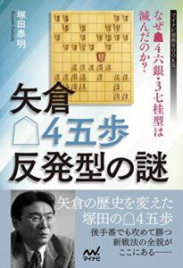 【無料で読める】矢倉△４五歩反発型の謎～なぜ▲４六銀・３七桂型は滅んだのか？～ (マイナビ将棋BOOKS)