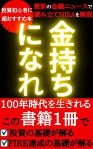 【無料で読める】【投資初心者向け】人生100年時代の現代を生きろ！！お金持ちになれ！！ 「最新の金融の知識」で積み立てnisaを解りやすく解説！！これ１冊で投資の基礎が解る。FIRE達成の基礎が解る！！
