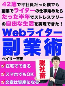 【無料で読める】中年で始める「Webライター」副業術: 【42歳で平社員だった僕でも副業でライターの仕事始めたらたった半年でストレスフリーの自由な生活を実現できた話】