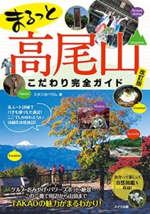 【無料で読める】まるっと 高尾山 こだわり完全ガイド 改訂版