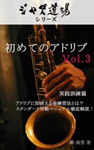 【無料で読める】初めてのアドリブ Vol.3: アドリブに即使える㊙練習法とは？ スタンダード攻略マニュアル徹底解説！ ジャズ道場シリーズ