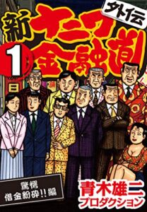 【無料で読める】新ナニワ金融道外伝 (1) 驚愕借金粉砕!!編