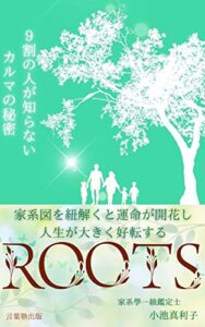 【無料で読める】Roots: 家系図を紐解くと運命が開花し人生が大きく好転する (言葉塾出版)