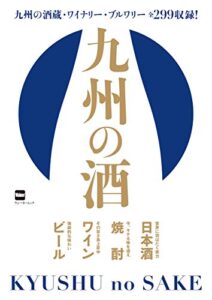 【無料で読める】九州の酒 (ウォーカームック)