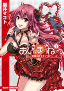 【無料で読める】あいまねっ～悪魔な彼女をプロデュース～(1) (ドラゴンコミックスエイジ)