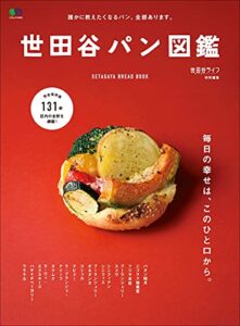 【無料で読める】世田谷パン図鑑 エイムック