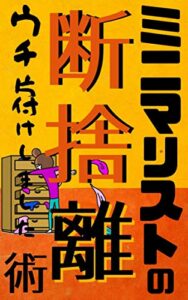 【無料で読める】ミニマリストの断捨離術: ウチ、“片付け”しました！【不用品】【こんどこそ】 (Win Again Books)