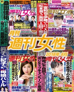 【無料で読める】月刊週刊女性 2018年 08月 [雑誌]