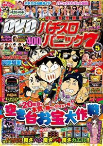 【無料で読める】漫画パチスロパニック７2016年05月号 [雑誌]