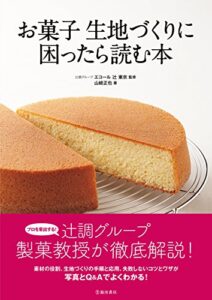 【無料で読める】お菓子 生地づくりに困ったら読む本 (池田書店)