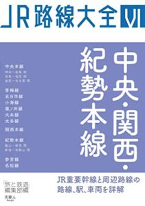 【無料で読める】JR路線大全 中央・関西・紀勢本線