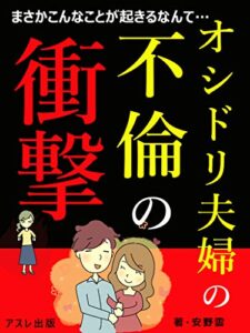 【無料で読める】オシドリ夫婦の不倫の衝撃: まさかこんなことが起きるなんて…
