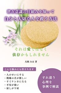 【無料で読める】潜在意識の仕組みを知って自分と大切な人を救う方法: それは愛ではなく依存かもしれません