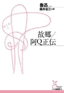 【無料で読める】故郷／阿Ｑ正伝 (光文社古典新訳文庫)