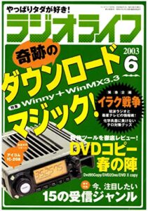 【無料で読める】ラジオライフ2003年6月号