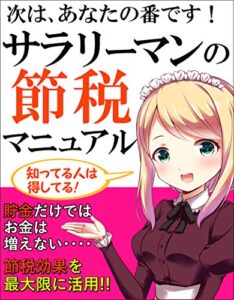 【無料で読める】次は、あなたの番です！サラリーマンの節税マニュアル: 知ってる人は得してる！