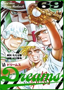 【無料で読める】Dreams 69巻