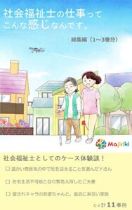 【無料で読める】社会福祉士の仕事ってこんな感じなんです。総集編(１～３巻分) 社会福祉士の仕事(総集編)