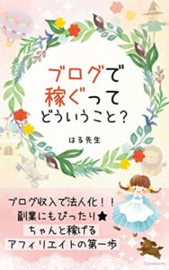 【無料で読める】ブログで稼ぐってどういうこと？: ちゃんと稼げるアフィリエイトの第一歩 (きらり出版)