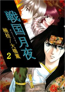 【無料で読める】戦国月夜 2巻