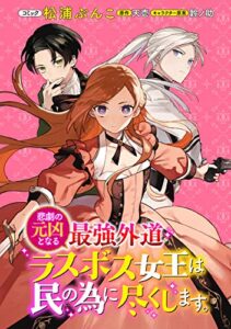 【無料で読める】悲劇の元凶となる最強外道ラスボス女王は民の為に尽くします。連載版: 1 (ZERO-SUMコミックス)