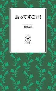 【無料で読める】ヤマケイ新書 鳥ってすごい！