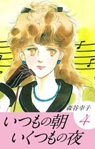 【無料で読める】いつもの朝いくつもの夜4 (ゴマブックス×ナンバーナイン)