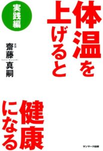 【無料で読める】体温を上げると健康になる 実践編