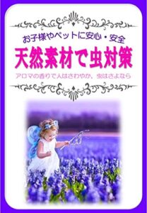 【無料で読める】お子様やペットに安心・安全天然素材で虫対策: アロマの香りで人はさわやか、虫はさよなら
