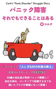【無料で読める】パニック障害それでもできることはある: 40歳の会社員が突然パニック障害に！会社を辞め、コーチングで起業するまでを描いたコルクさんのブログが書籍になって登場！