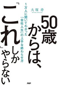 【無料で読める】50歳からは「これ」しかやらない １万人に聞いてわかった「会社人生」の上手な終わらせ方