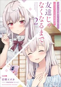 【無料で読める】『ずっと友達でいてね』と言っていた女友達が友達じゃなくなるまで２ (GA文庫)