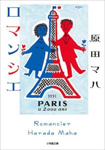 【無料で読める】ロマンシエ (小学館文庫)
