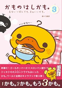 【無料で読める】かものはしかも。３毛はいっぽんでも、まぁいいかも。