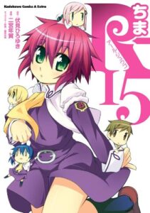【無料で読める】ちまR-15 (角川コミックス・エース・エクストラ)