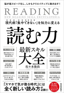 【無料で読める】現代病「集中できない」を知力に変える読む力最新スキル大全―脳が超スピード化し、しかもクリエイティブに動き出す！