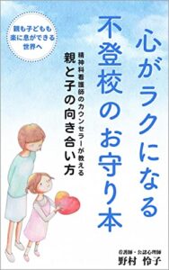 【無料で読める】心がラクになる不登校のお守り本: 精神科看護師のカウンセラーが教える親と子の向き合い方