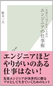 【無料で読める】一生食いっぱぐれないためのエンジニアの仕事術 (光文社新書)