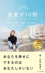 【無料で読める】自愛が10割live the life I love あなたの愛する人生を生きる: あなたを幸せにできるのはあなたしかいない