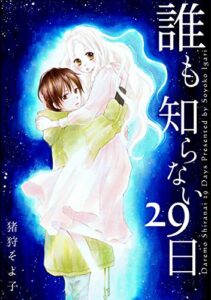 【無料で読める】誰も知らない29日 (Couture Comics)