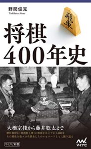 【無料で読める】将棋400年史 (マイナビ新書)