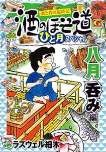 【無料で読める】酒のほそ道ひと月スペシャル八月呑み編