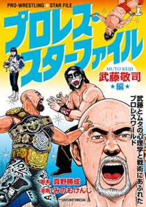 【無料で読める】プロレス・スターファイル武藤敬司編