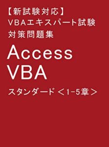 【無料で読める】【新試験対応】VBAエキスパート試験 対策問題集 Access VBA スタンダード 1-5章