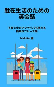 【無料で読める】駐在生活のための英会話: 子育て中のママやパパも使える簡単なフレーズ集