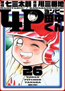 【無料で読める】4P田中くん 26巻